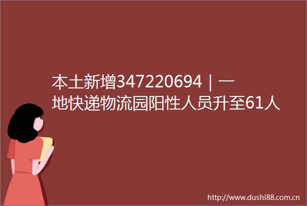 本土新增347220694｜一地快递物流园阳性人员升至61人