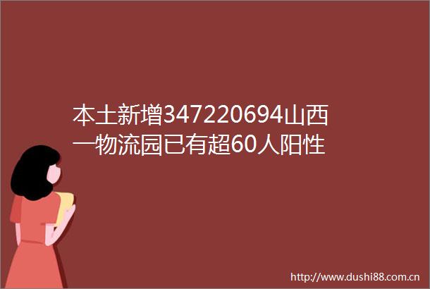 本土新增347220694山西一物流园已有超60人阳性