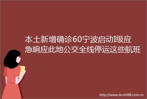 本土新增确诊60宁波启动I级应急响应此地公交全线停运这些航班火车同乘者请上报