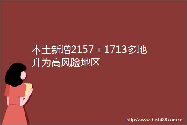 本土新增2157＋1713多地升为高风险地区