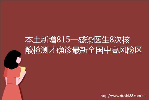本土新增815一感染医生8次核酸检测才确诊最新全国中高风险区名单来了