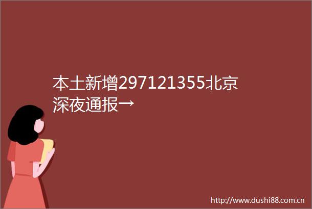 本土新增297121355北京深夜通报→