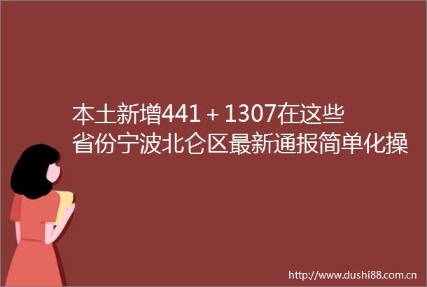 本土新增441＋1307在这些省份宁波北仑区最新通报简单化操作造成被赋码人员范围扩大已纠正