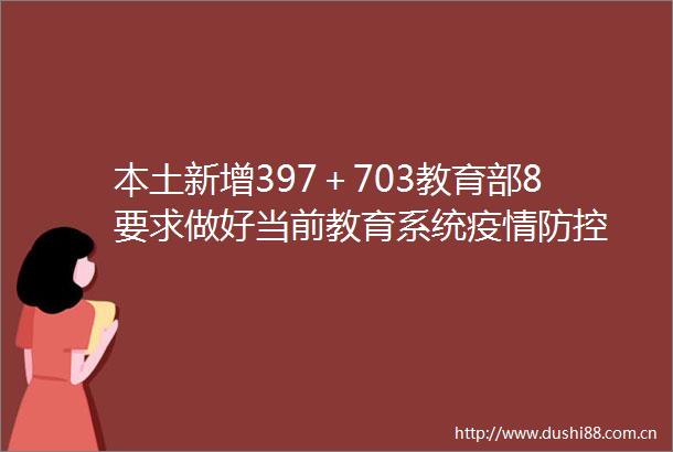 本土新增397＋703教育部8要求做好当前教育系统疫情防控
