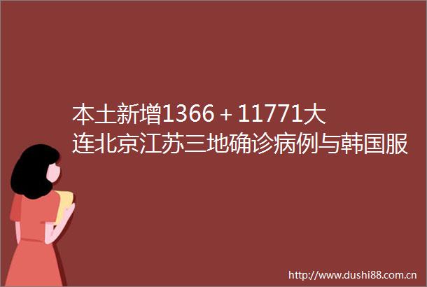 本土新增1366＋11771大连北京江苏三地确诊病例与韩国服装有关