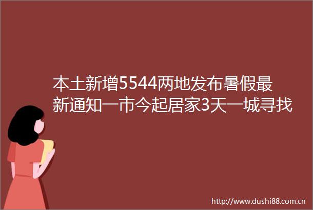 本土新增5544两地发布暑假最新通知一市今起居家3天一城寻找所有出入棋牌室人员