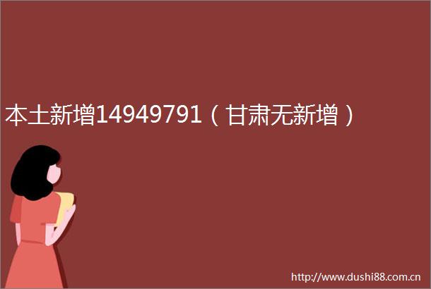 本土新增14949791（甘肃无新增）