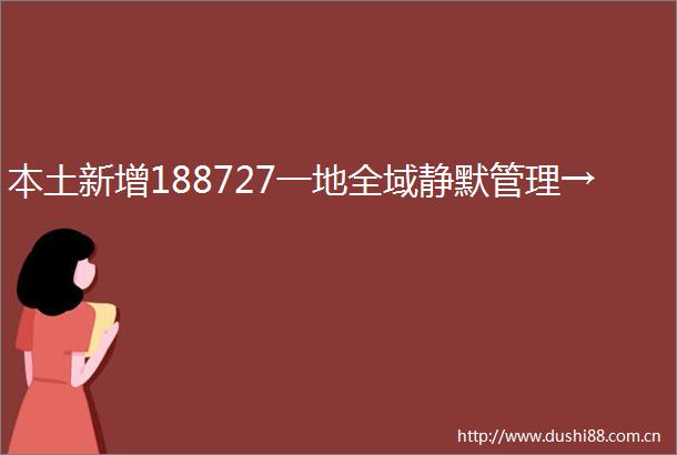 本土新增188727一地全域静默管理→