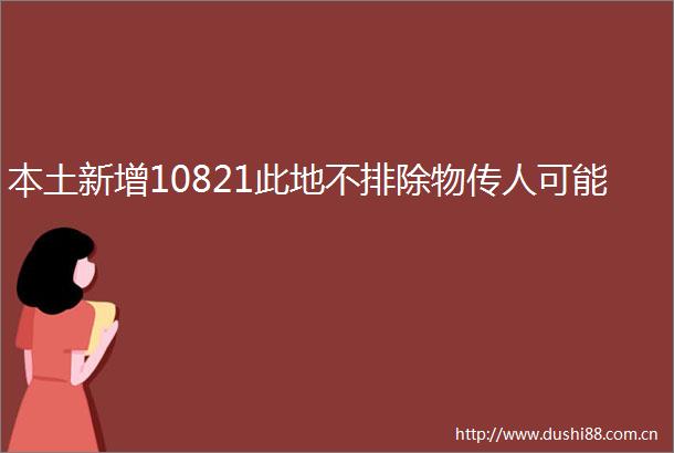 本土新增10821此地不排除物传人可能