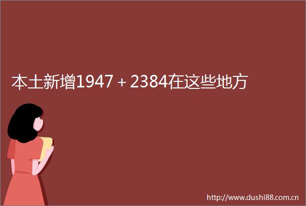 本土新增1947＋2384在这些地方