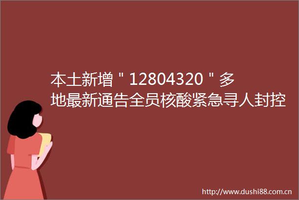 本土新增＂12804320＂多地最新通告全员核酸紧急寻人封控管理