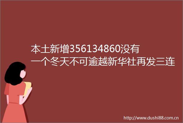 本土新增356134860没有一个冬天不可逾越新华社再发三连评