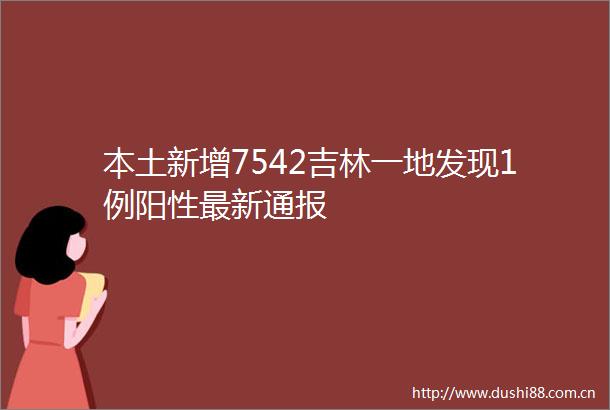 本土新增7542吉林一地发现1例阳性最新通报