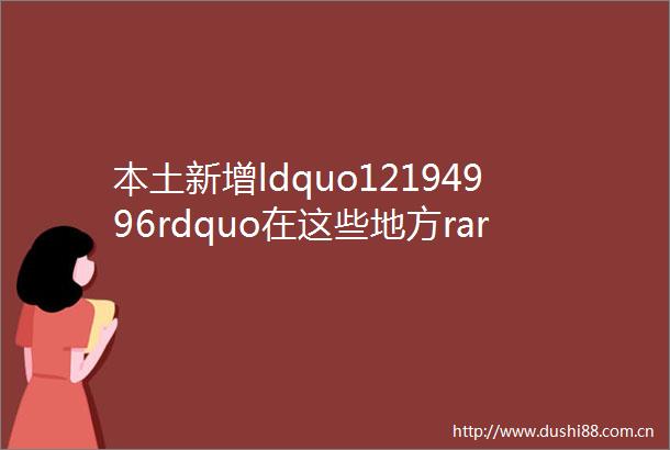本土新增ldquo12194996rdquo在这些地方rarr