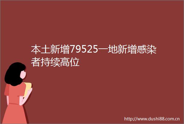 本土新增79525一地新增感染者持续高位