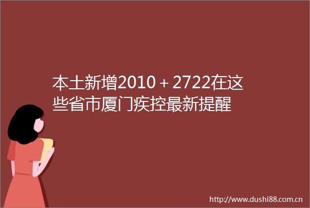 本土新增2010＋2722在这些省市厦门疾控最新提醒