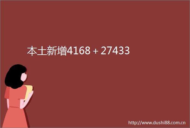 本土新增4168＋27433