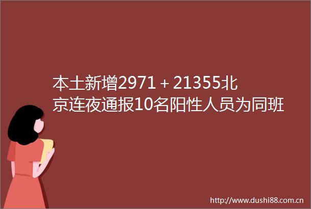 本土新增2971＋21355北京连夜通报10名阳性人员为同班同学