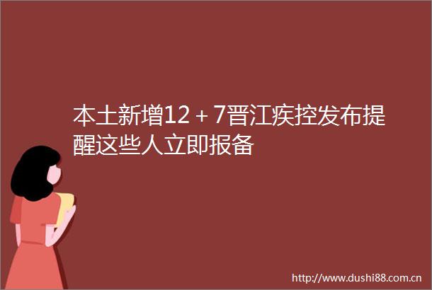 本土新增12＋7晋江疾控发布提醒这些人立即报备