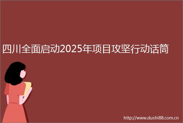 四川全面启动2025年项目攻坚行动话筒