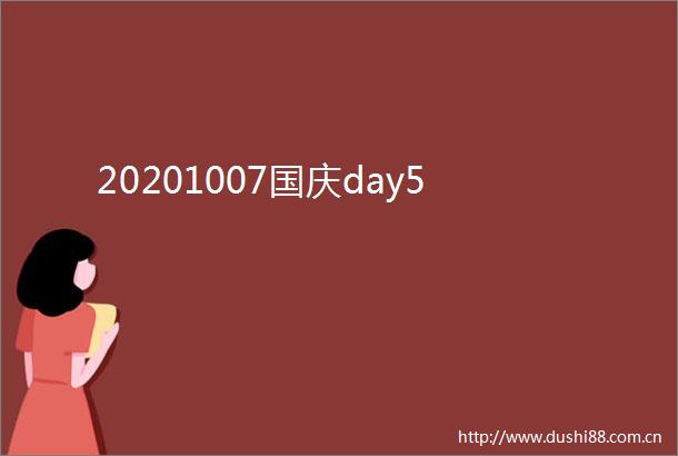 20201007国庆day5
