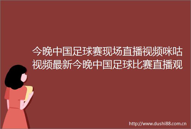 今晚足球赛现场直播视频咪咕视频最新今晚足球比赛直播观看