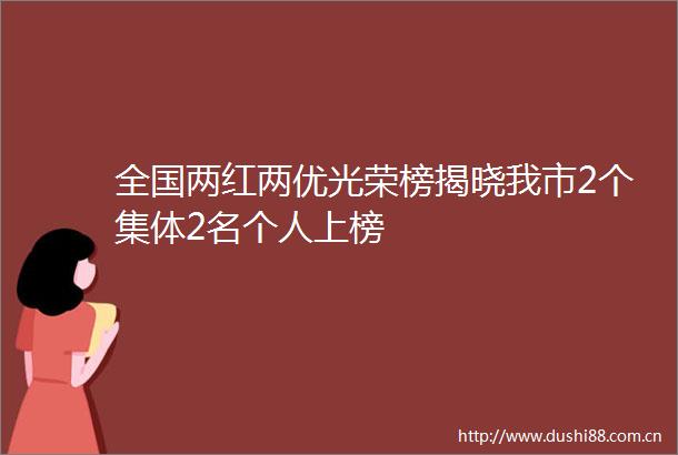 全国两红两优光荣榜揭晓我市2个集体2名个人上榜