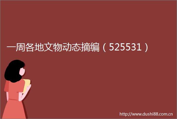 一周各地文物动态摘编（525531）