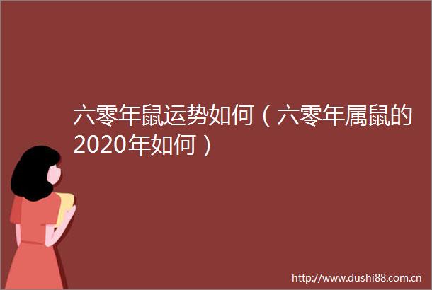 六零年鼠运势如何（六零年属鼠的2020年如何）