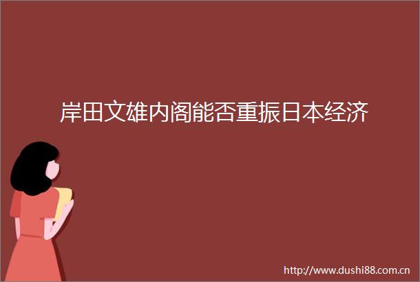 岸田文雄内阁能否重振经济
