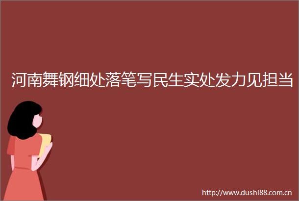 河南舞钢细处落笔写民生实处发力见担当