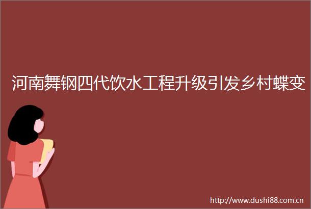 河南舞钢四代饮水工程升级引发乡村蝶变