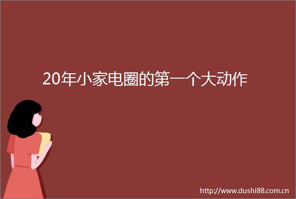 20年小家电圈的第一个大动作