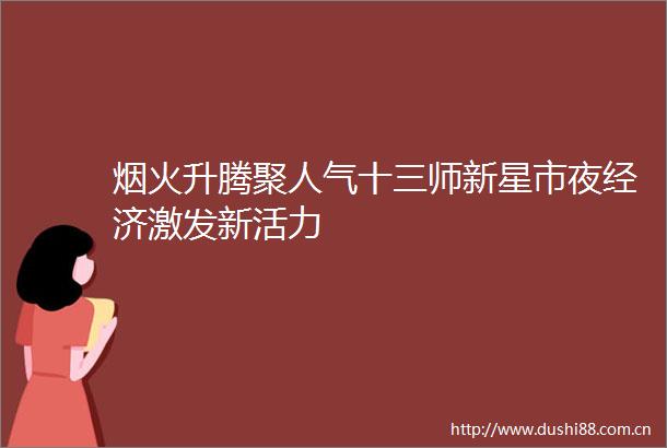 烟火升腾聚人气十三师新星市夜经济激发新活力