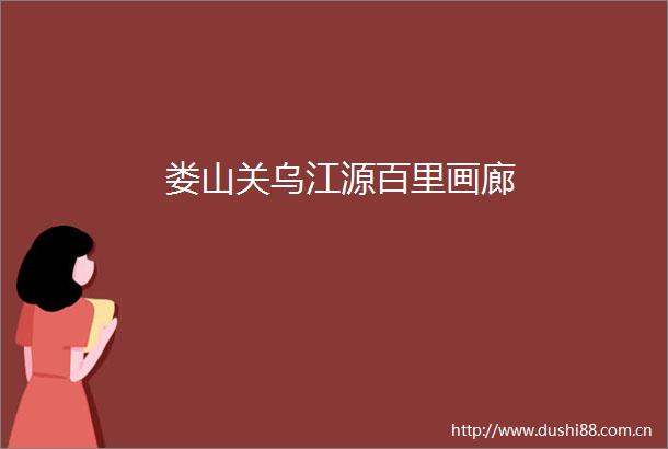 娄山关乌江源百里画廊