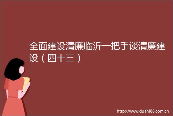 全面建设清廉临沂一把手谈清廉建设（四十三）