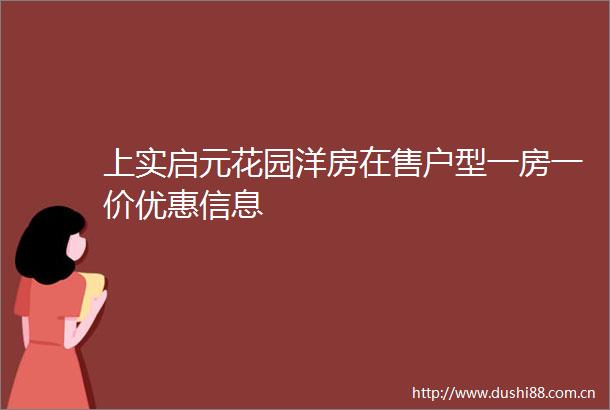 上实启元花园洋房在售户型一房一价优惠信息