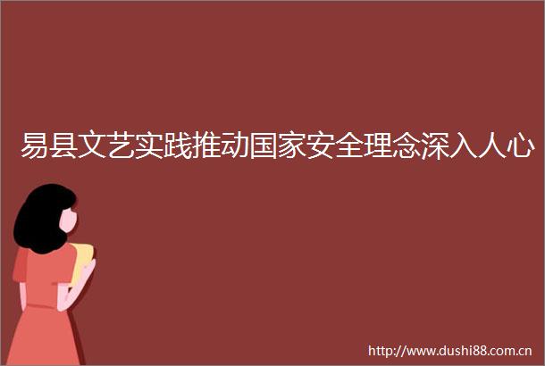 易县文艺实践推动安全理念深入人心