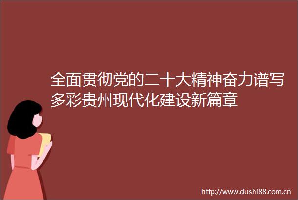全面贯彻党的二十大精神奋力谱写多彩贵州现代化建设新篇章