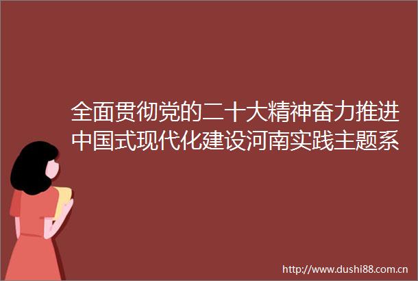 全面贯彻党的二十大精神奋力推进式现代化建设河南实践主题系列新闻发布会（第二十二场）