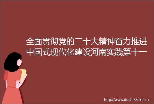 全面贯彻党的二十大精神奋力推进式现代化建设河南实践第十一场新闻发布会举行全省生态环境保护大格局基本形成