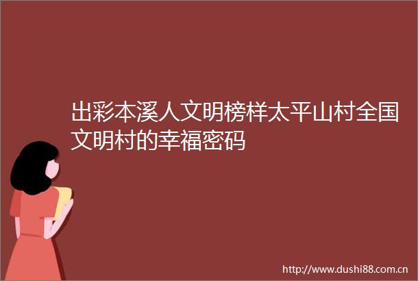 出彩本溪人文明榜样太平山村全国文明村的幸福密码