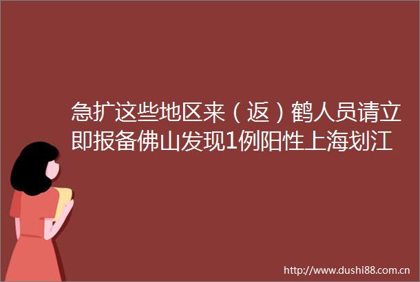 急扩这些地区来（返）鹤人员请立即报备佛山发现1例阳性上海划江而封