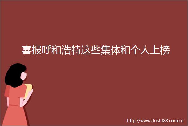 喜报呼和浩特这些集体和个人上榜