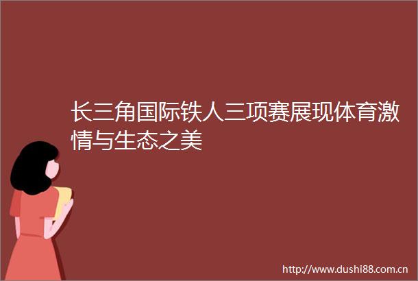 长三角国际铁人三项赛展现体育与生态之美