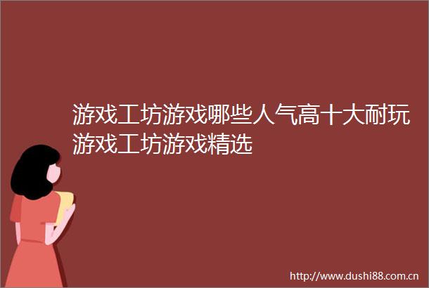 游戏工坊游戏哪些人气高十大耐玩游戏工坊游戏精选