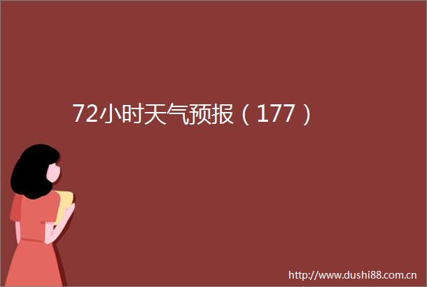 72小时天气预报（177）