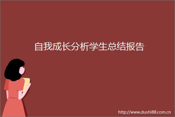 自我成长分析学生总结报告
