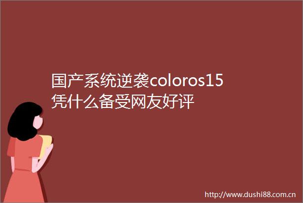 国产系统逆袭coloros15凭什么备受网友好评