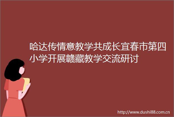 哈达传情意教学共成长宜春市第四小学开展赣藏教学交流研讨
